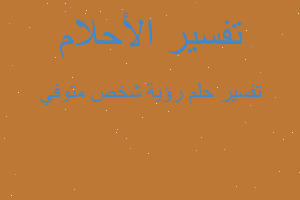 تفسير رؤية شخص متوفي في المنام تفسير رؤية شخص متوفي في المنام