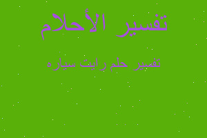 تفسير رايت سياره في المنام