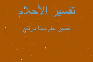 تفسير مبنا مرتفع في المنام