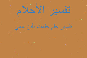 تفسير حلمت بأبن عمي في المنام