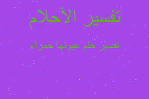 تفسير عيونها حمراء في المنام