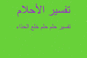 تفسير حلم خلع الحذاء في المنام