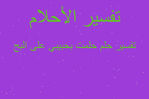 تفسير حلمت بحبيبي على البح في المنام