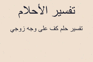 تفسير كف على وجه زوجي في المنام