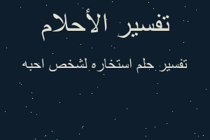 تفسير استخاره لشخص احبه في المنام