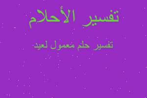 تفسير معمول لعيد في المنام تفسير معمول لعيد في المنام