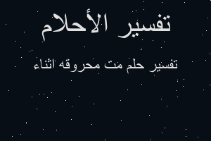تفسير مت محروقه اثناء في المنام