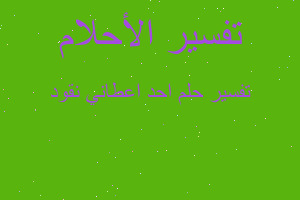 تفسير احد اعطاني نقود في المنام تفسير احد اعطاني نقود في المنام