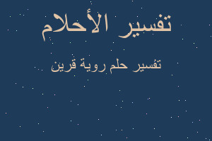 تفسير روية قرين في المنام