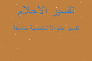 تفسير أنا شخصية ضعيفة في المنام