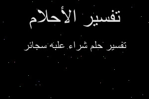 تفسير شراء علبه سجائر في المنام تفسير شراء علبه سجائر في المنام