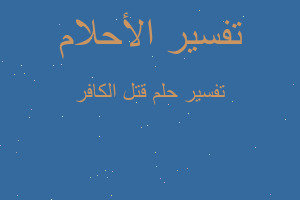 تفسير قتل الكافر في المنام تفسير قتل الكافر في المنام