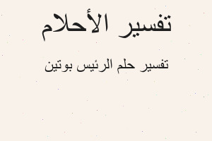 تفسير الرئيس بوتين في المنام