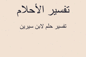 تفسير لابن سيرين في المنام