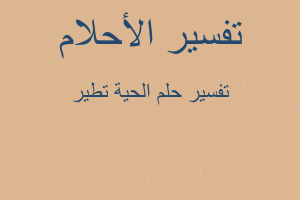 تفسير الحية تطير في المنام