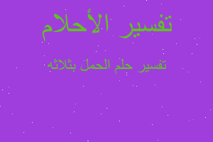 تفسير الحمل بثلاثه في المنام