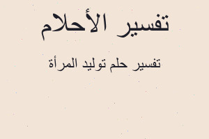 تفسير توليد المرأة في المنام