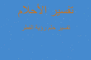 تفسير رؤية الفطر في المنام