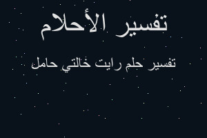 تفسير رايت خالتي حامل في المنام تفسير رايت خالتي حامل في المنام