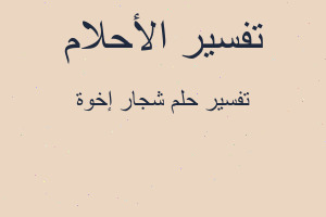 تفسير شجار إخوة في المنام تفسير شجار إخوة في المنام