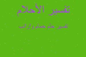 تفسير حمام وارانب في المنام تفسير حمام وارانب في المنام