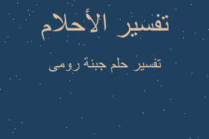 تفسير جبنة رومى في المنام