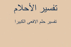 تفسير الافعى الكبيرا في المنام