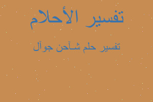 تفسير شـآحن جوآل في المنام