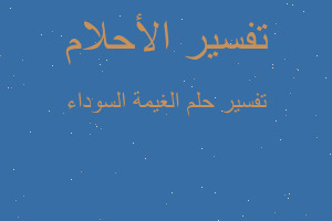 تفسير الغيمة السوداء في المنام