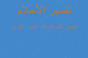 تفسير امساك عضو ذكرى في المنام