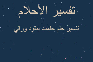 تفسير حلمت بنقود ورقي في المنام