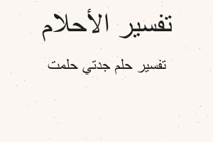 تفسير جدتي حلمت في المنام تفسير جدتي حلمت في المنام
