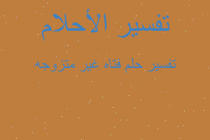 تفسير فتاه غير متزوجه في المنام تفسير فتاه غير متزوجه في المنام