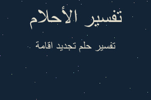 تفسير تجديد اقامة في المنام