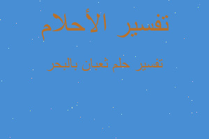 تفسير ثعبان بالبحر في المنام