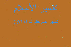 تفسير حلم شراء الارز في المنام تفسير حلم شراء الارز في المنام