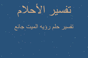 تفسير رؤيه الميت جائع في المنام