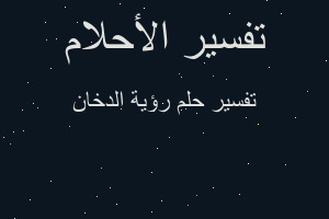 تفسير رؤية الدخان في المنام تفسير رؤية الدخان في المنام