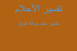 تفسير سرقة طوق في المنام