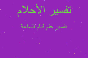 تفسير قيام الساعة في المنام