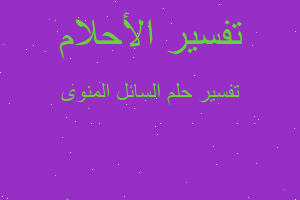 تفسير السائل المنوى في المنام