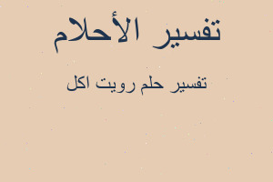 تفسير رويت اكل في المنام