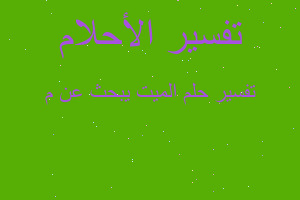 تفسير الميت يبحث عن م في المنام