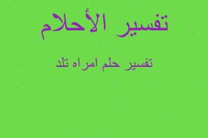 تفسير امراه تلد في المنام