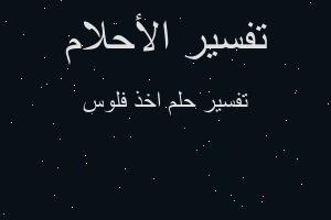 تفسير اخذ فلوس في المنام