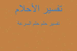 تفسير حلم السرعة في المنام تفسير حلم السرعة في المنام