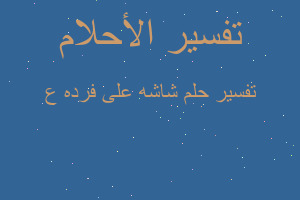 تفسير شاشه على فرده ع في المنام