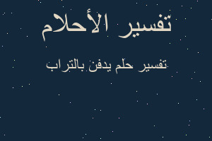 تفسير يدفن بالتراب في المنام تفسير يدفن بالتراب في المنام
