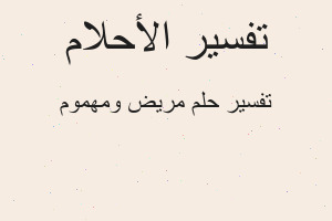 تفسير مريض ومهموم في المنام