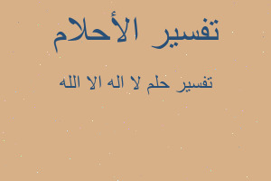 تفسير لا اله الا الله في المنام